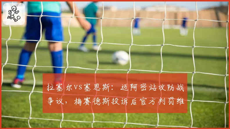 拉塞尔vs塞恩斯：迈阿密站攻防战争议，梅赛德斯投诉后官方判罚维持率62%