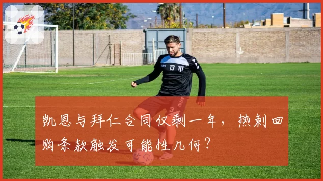 凯恩与拜仁合同仅剩一年，热刺回购条款触发可能性几何？