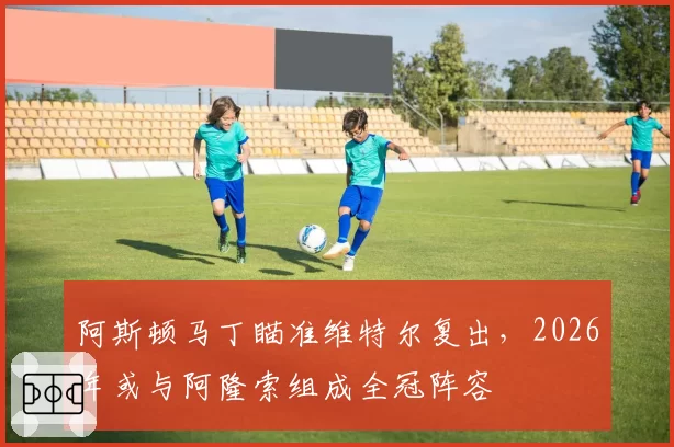 阿斯顿马丁瞄准维特尔复出，2026年或与阿隆索组成全冠阵容
