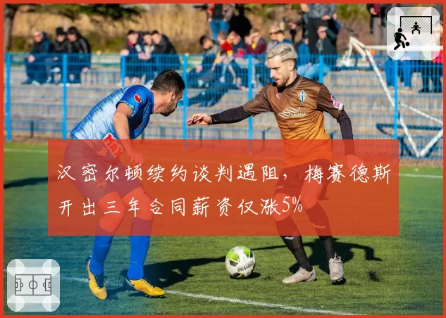 汉密尔顿续约谈判遇阻,梅赛德斯开出三年合同薪资仅涨5%