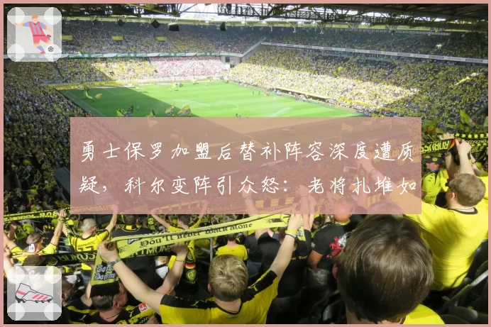 勇士保罗加盟后替补阵容深度遭质疑,科尔变阵引众怒:老将扎堆如何冲击总冠军?