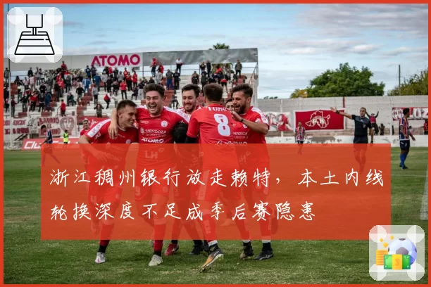 浙江稠州银行放走赖特，本土内线轮换深度不足成季后赛隐患
