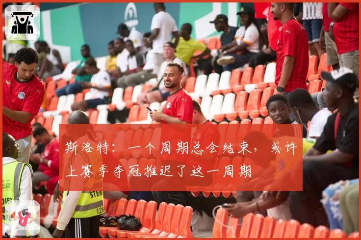 利物浦官宣萨拉赫续约至2027年，33岁老将高薪续约是福还是隐患？