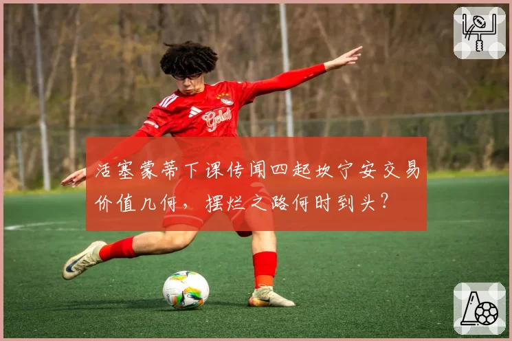 活塞蒙蒂下课传闻四起坎宁安交易价值几何，摆烂之路何时到头？