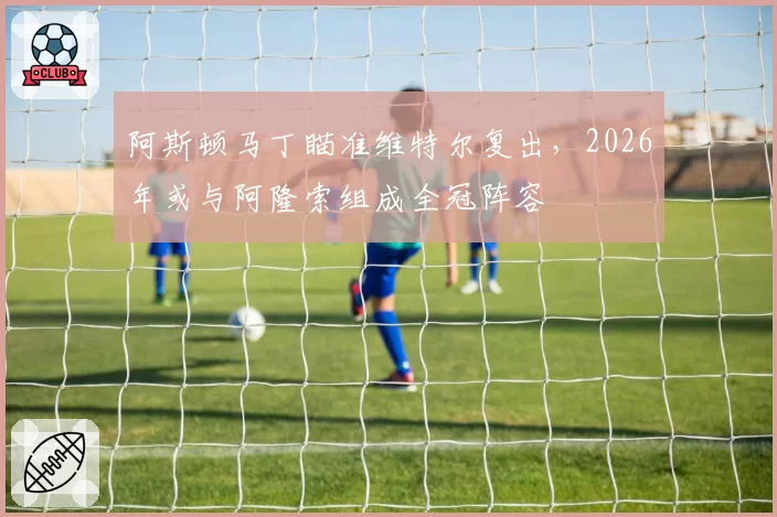 阿斯顿马丁瞄准维特尔复出，2026年或与阿隆索组成全冠阵容