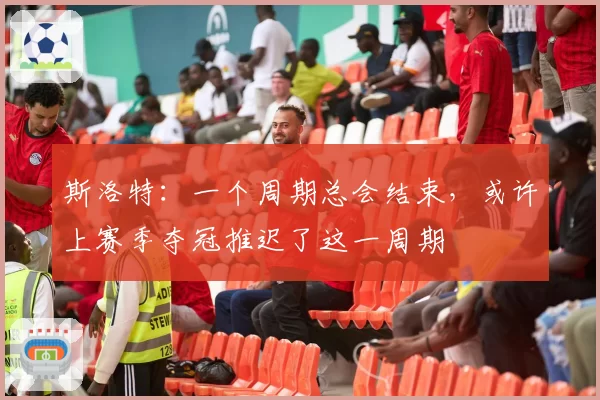 利物浦官宣萨拉赫续约至2027年，33岁老将高薪续约是福还是隐患？