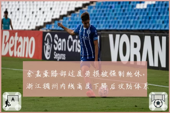 余嘉豪膝部过度劳损被强制轮休，浙江稠州内线高度下降后攻防体系如何自救？