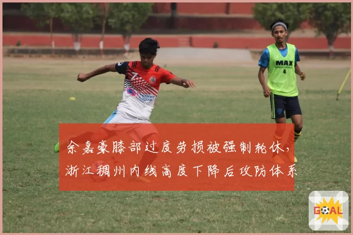 余嘉豪膝部过度劳损被强制轮休，浙江稠州内线高度下降后攻防体系如何自救？