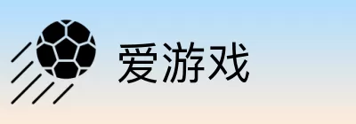 爱游戏 logo